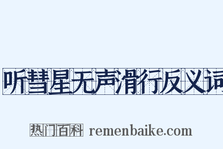 听彗星无声滑行反义词是什么意思的图片